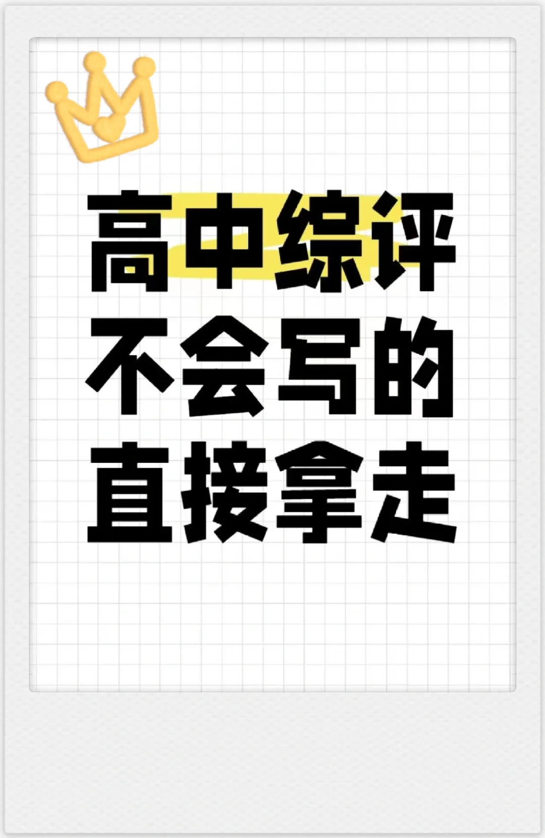 高中综评