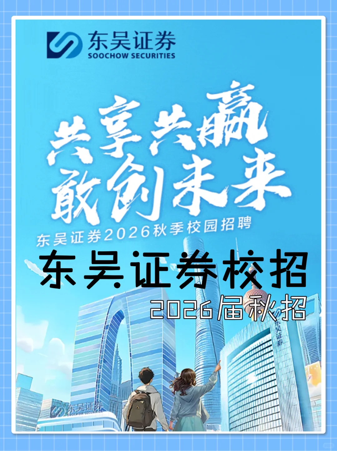金融生看过来！东吴证券2026秋招已经开启了