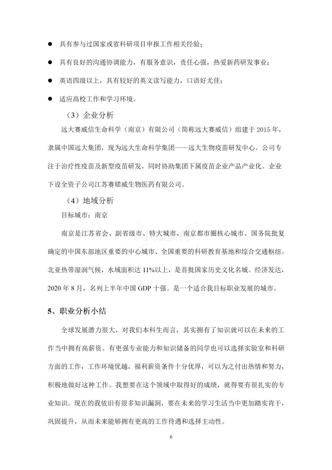 大学生职业生涯规划书精品模板！