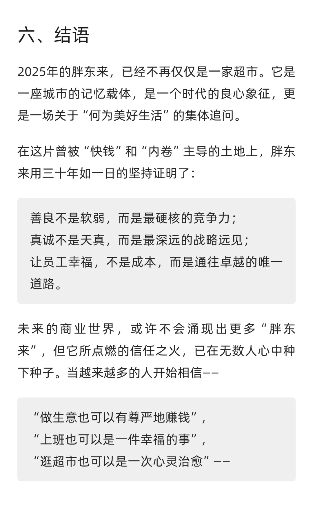 2025年胖东来模型调研报告