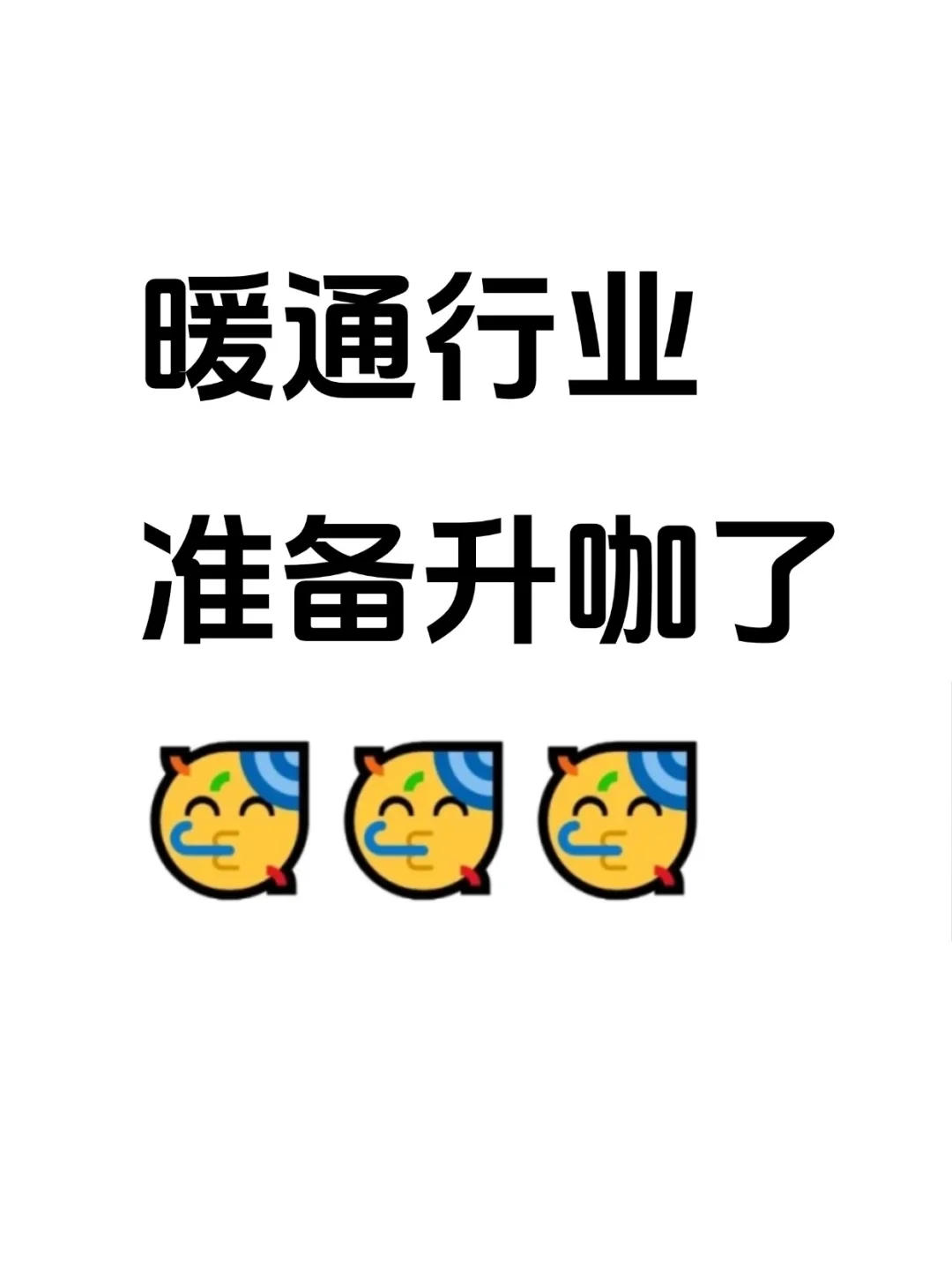 不是，暖通行业你在迷茫个什么劲啊