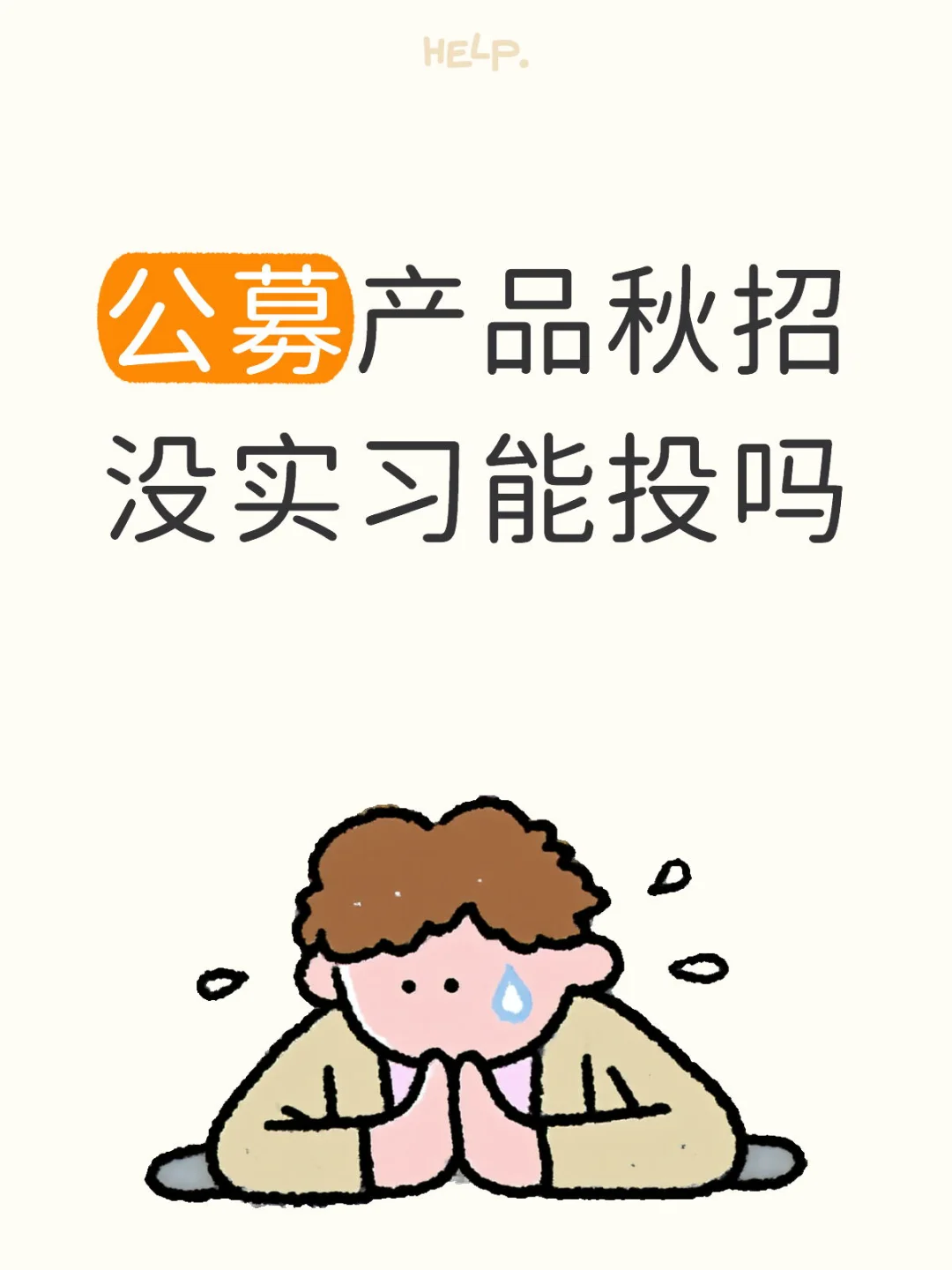 秋招投公募选岗