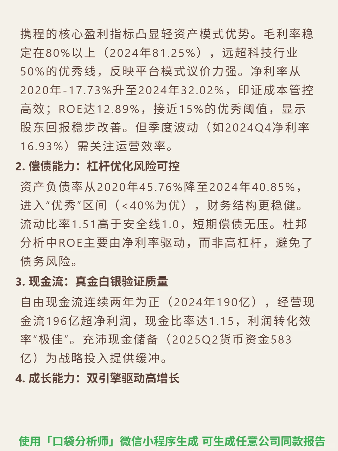 携程 4000 字深度研报