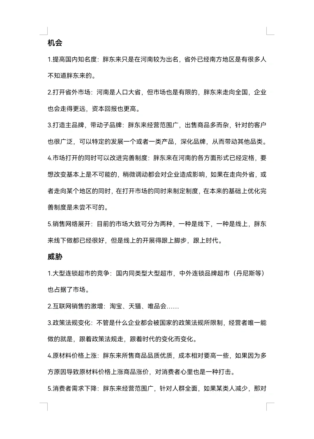 胖东来SWOT分析
