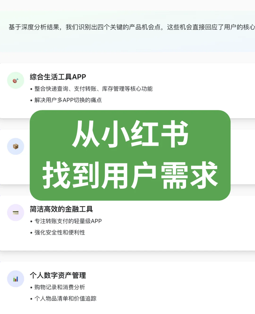 快速在小红书上找到用户需求（附prompt）