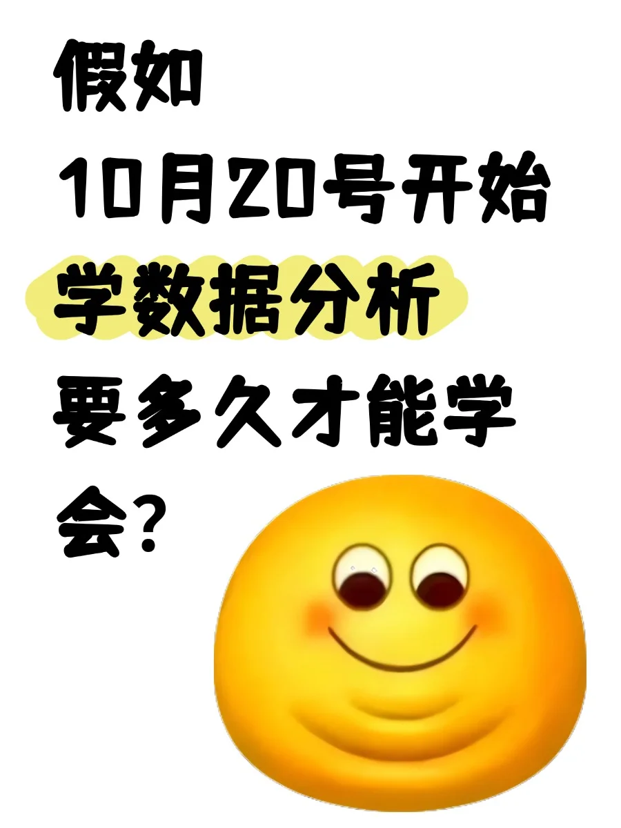 假如10月啊20号开始学数据分析要多久才能学