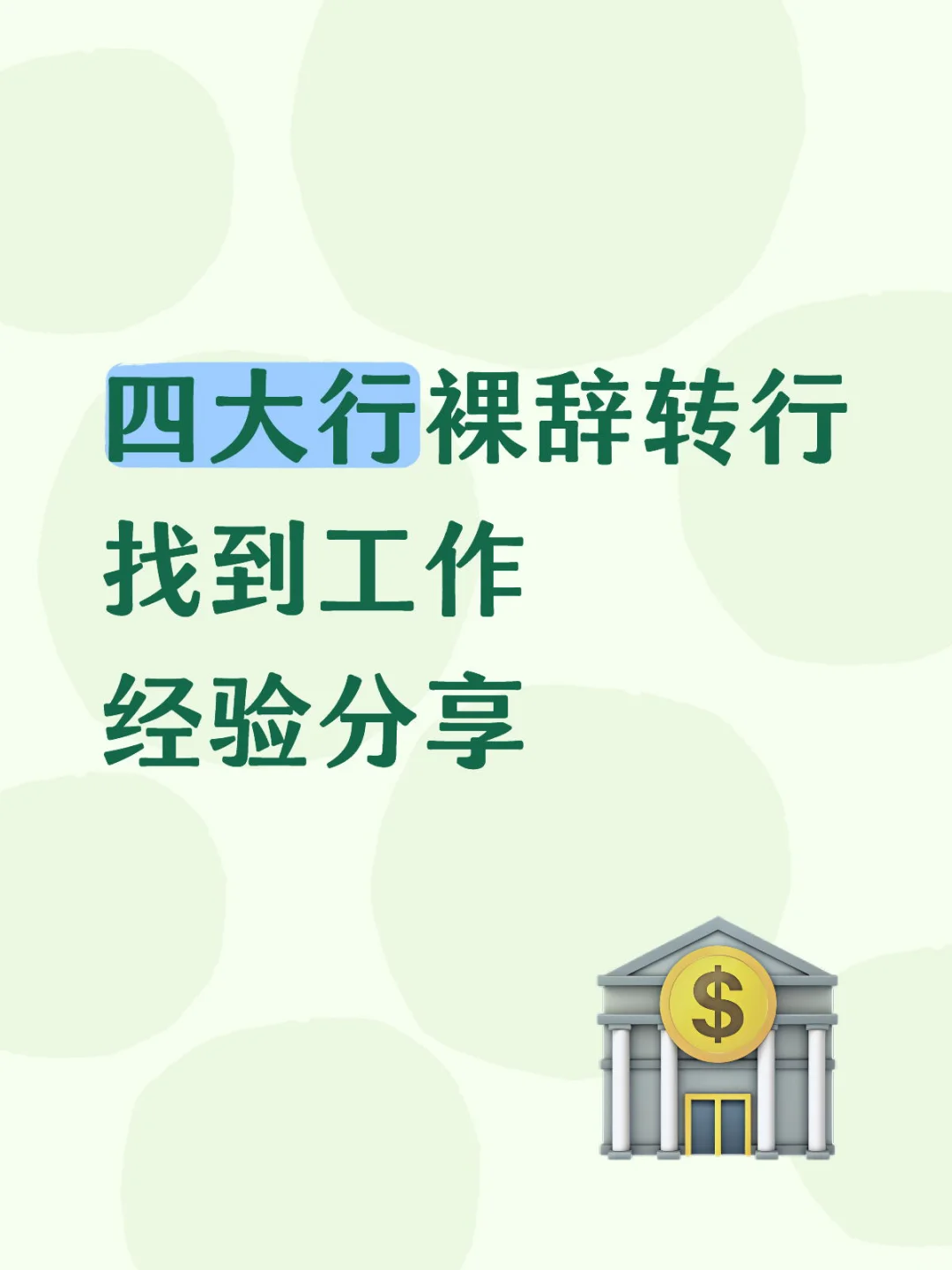 四大行裸辞转行 找到工作 经验分享
