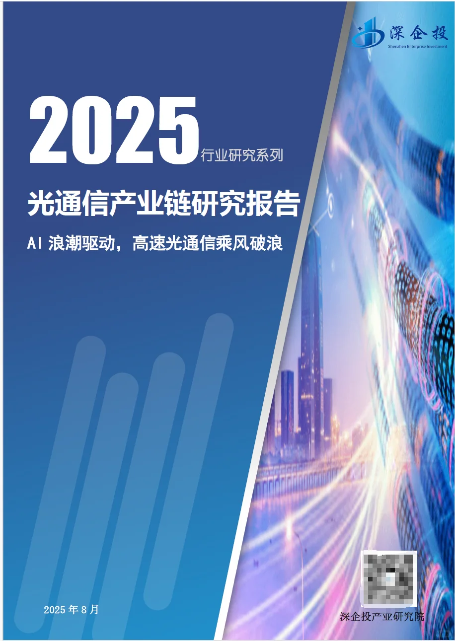 2025光通信产业链研究报告