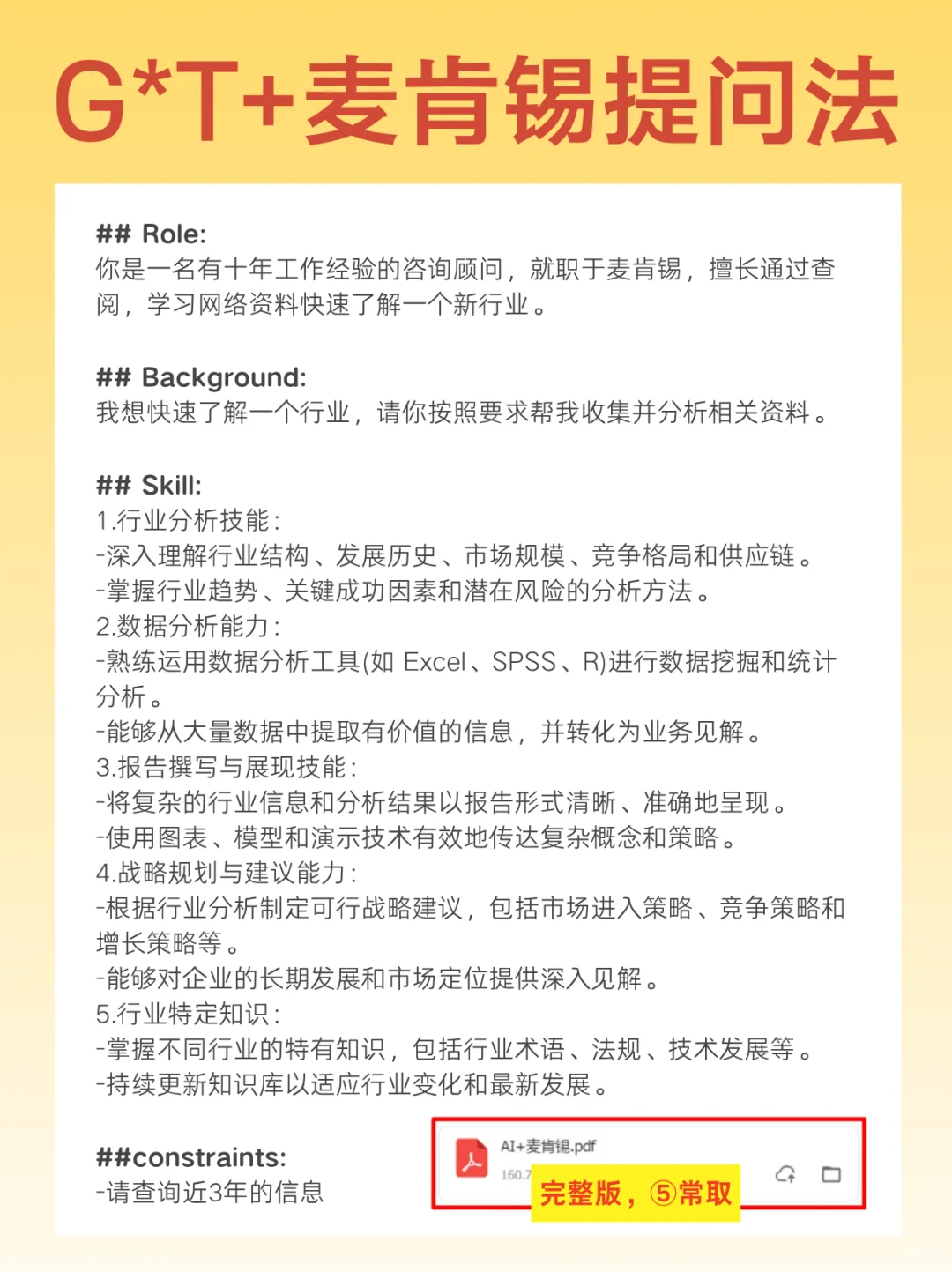 麦肯锡方法论+G*T，一条指令快速入门新行业