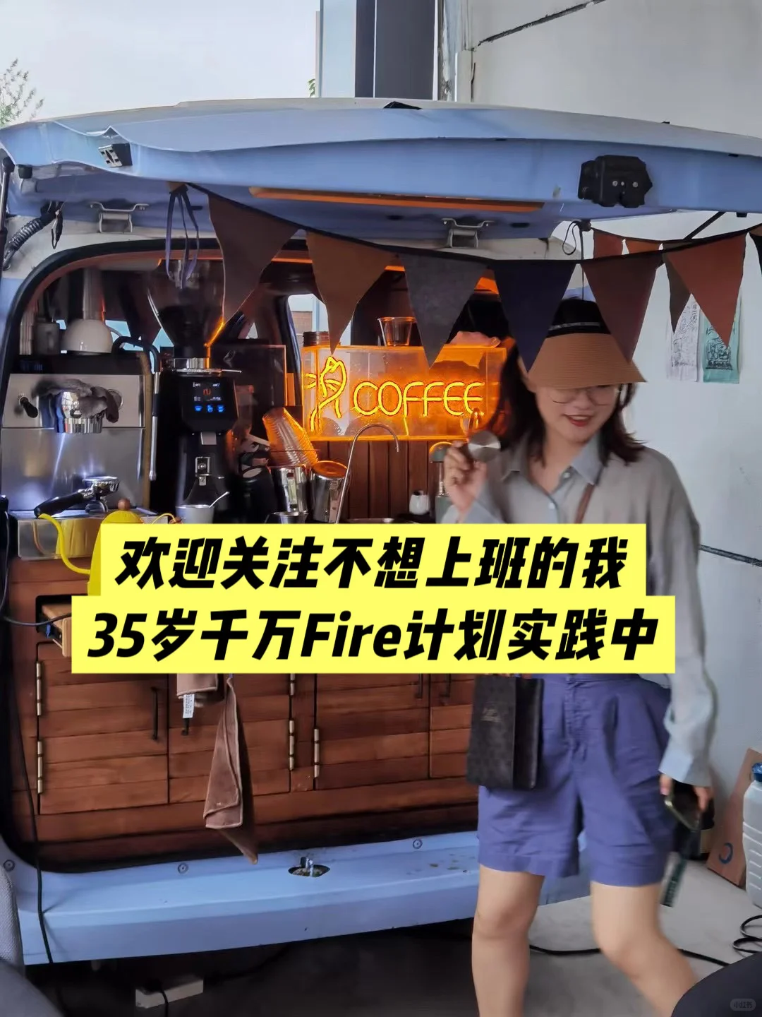 普通人实现Fire的真正门槛(不是钱)