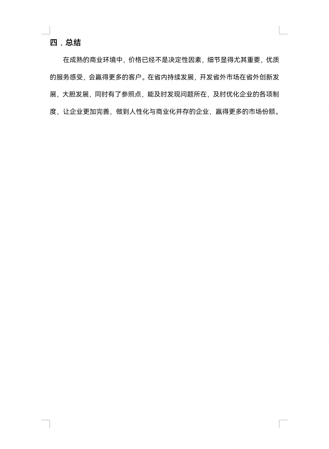 胖东来SWOT分析