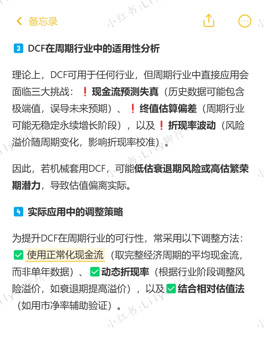 🔥行研面试|周期行业能用DCF估值吗