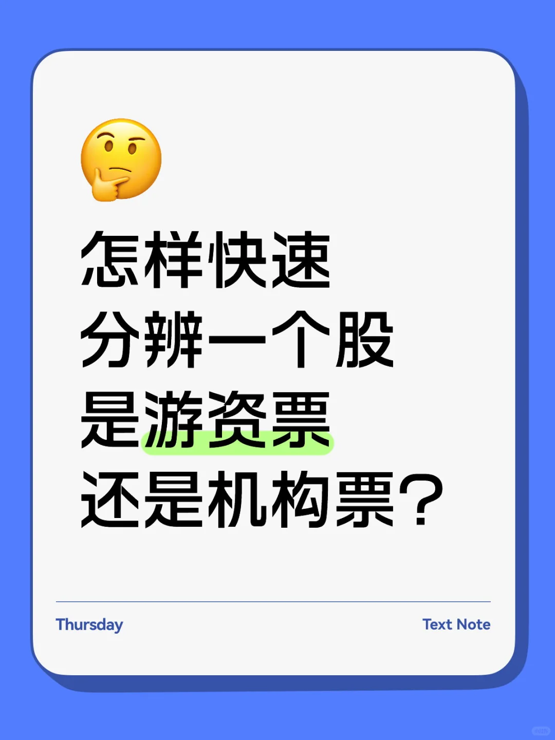 怎样快速分辨一个股是游资票还是机构票？