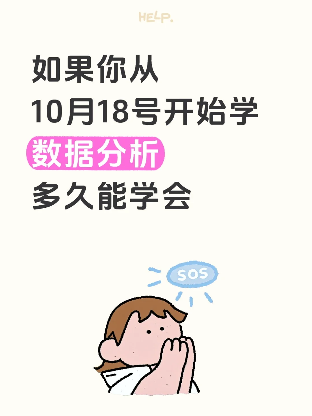 如果你从10.18开始学数据分析多久能学会