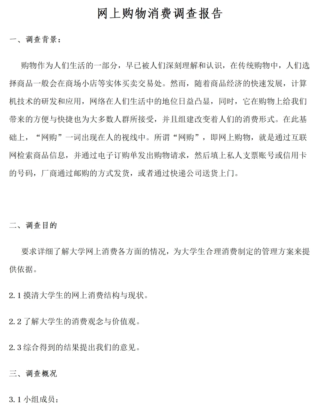 网购消费情况调研报告范文2000字，可参考