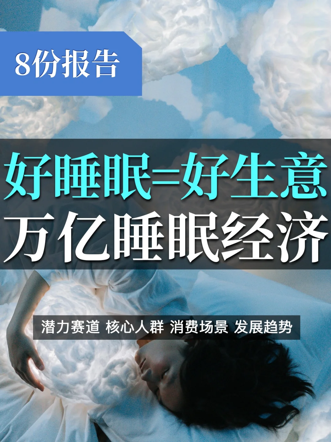 8️⃣份报告解读万亿睡眠经济:好睡眠🟰好生意