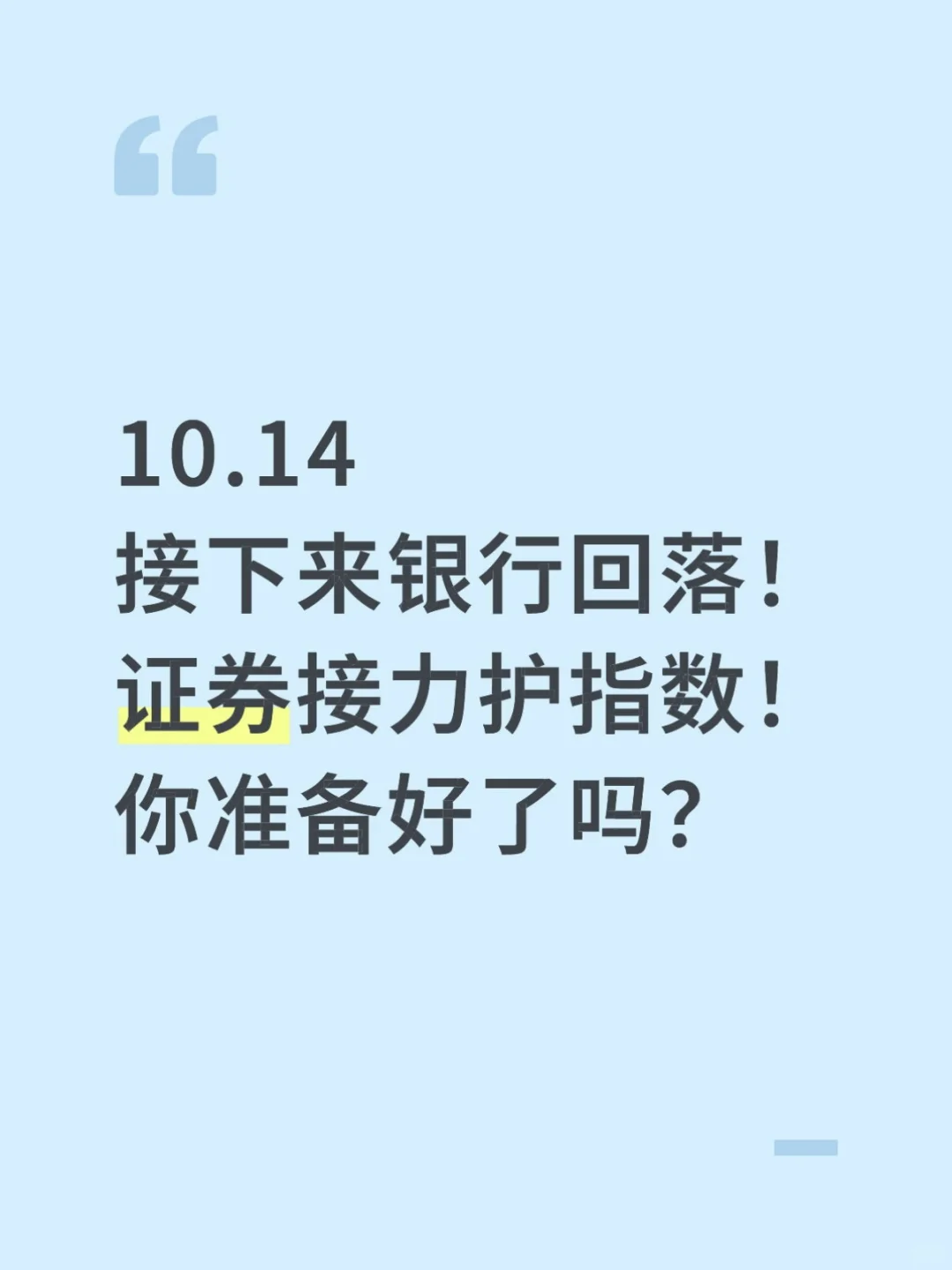 接下来银行回落!证券接力护指数!