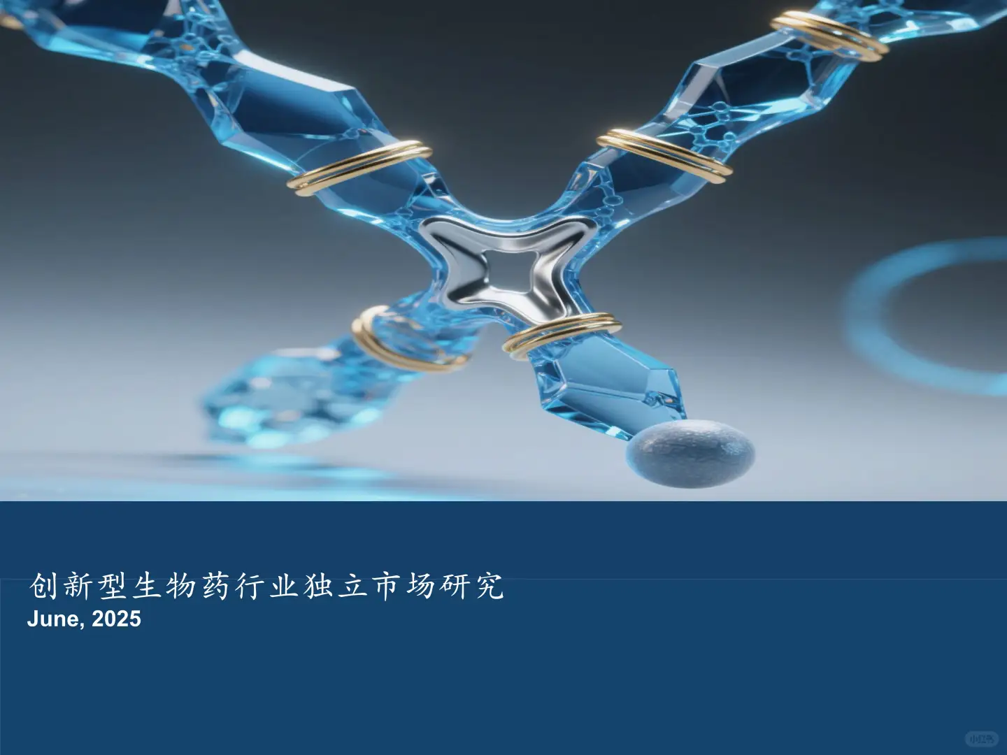 2025年创新型生物药行业独立市场研究报告