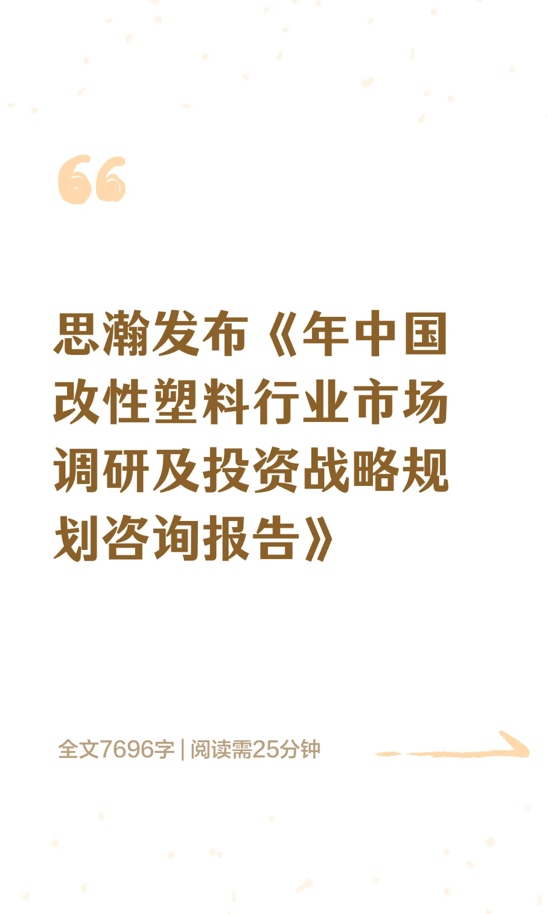 思瀚发布《年中国改性塑料行业市场调研及投