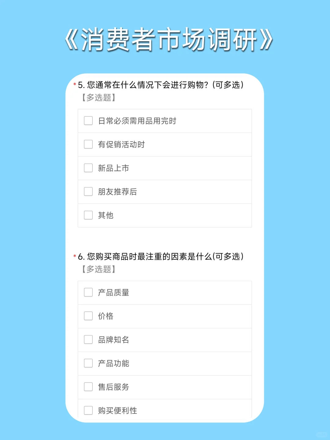 问卷星｜问卷模版之消费者市场调查