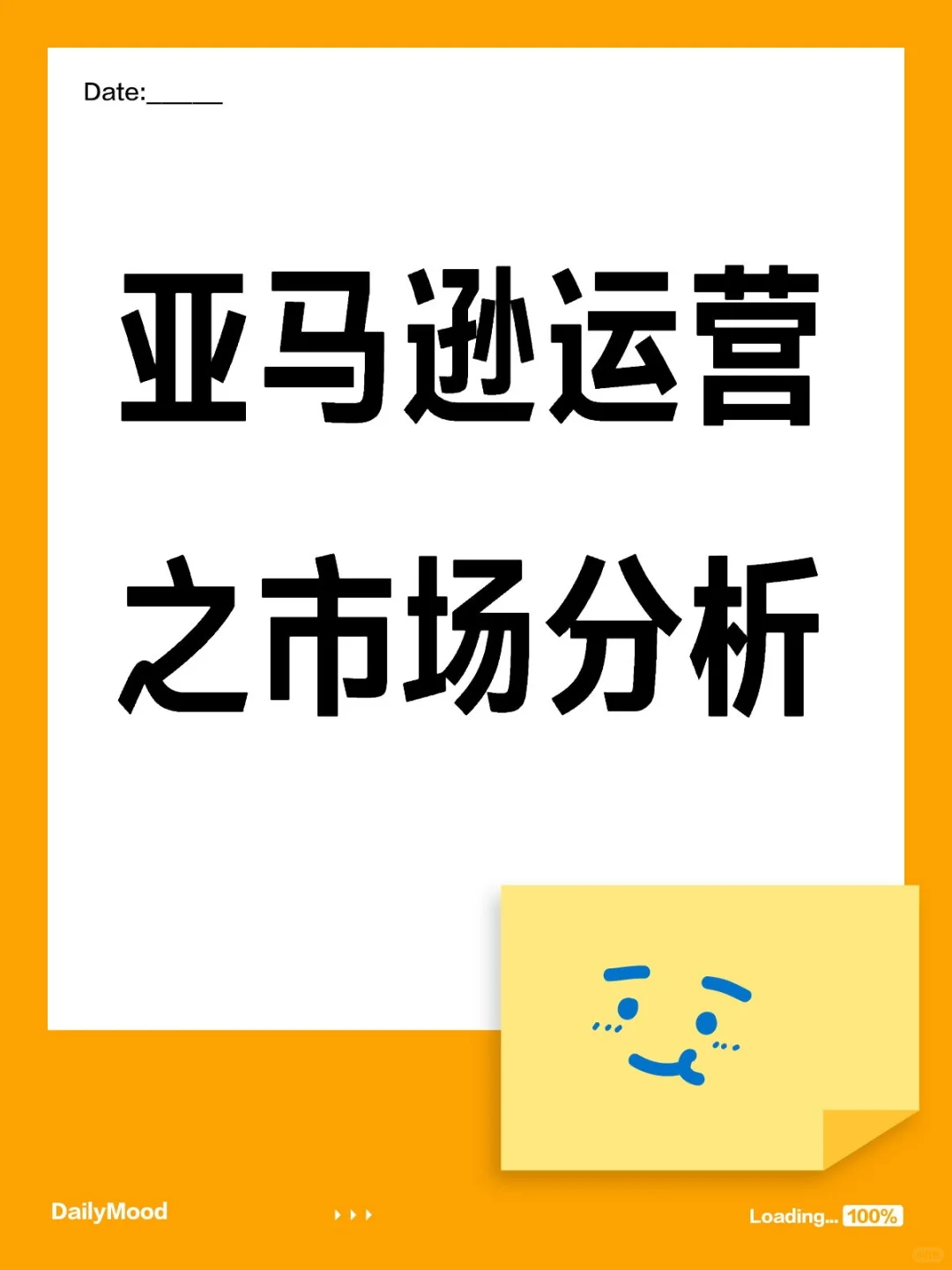 亚马逊运营之快速进行市场分析