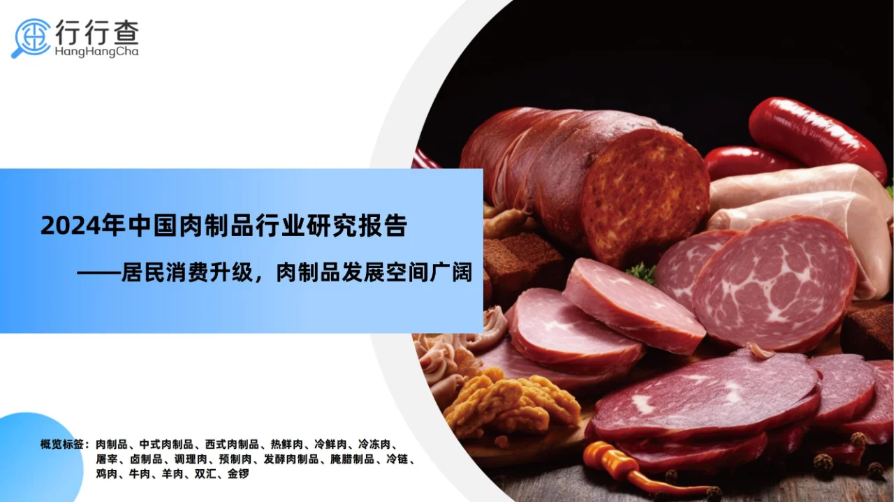 43 页报告 | 2024 年中国肉制品行业解析