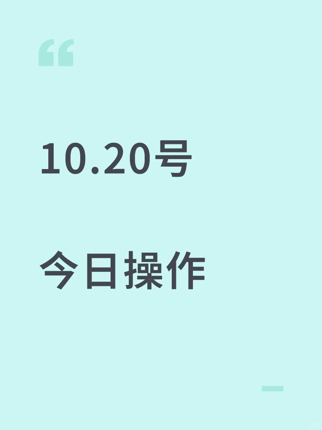 10.20号今日操作