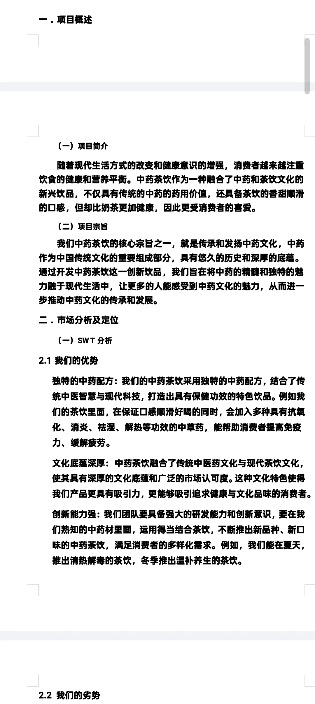 大学生商业计划书