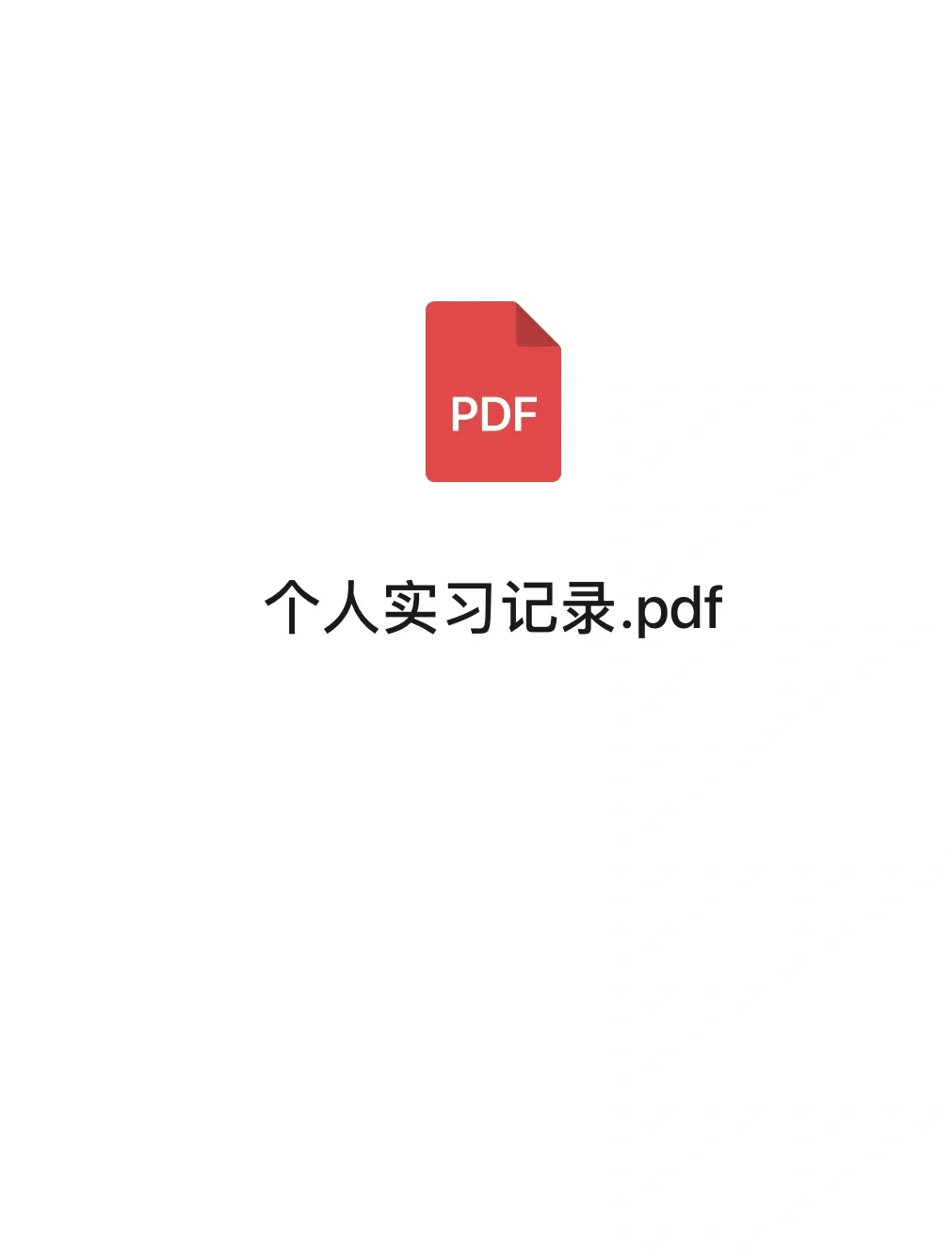 个人实习总结——通用版