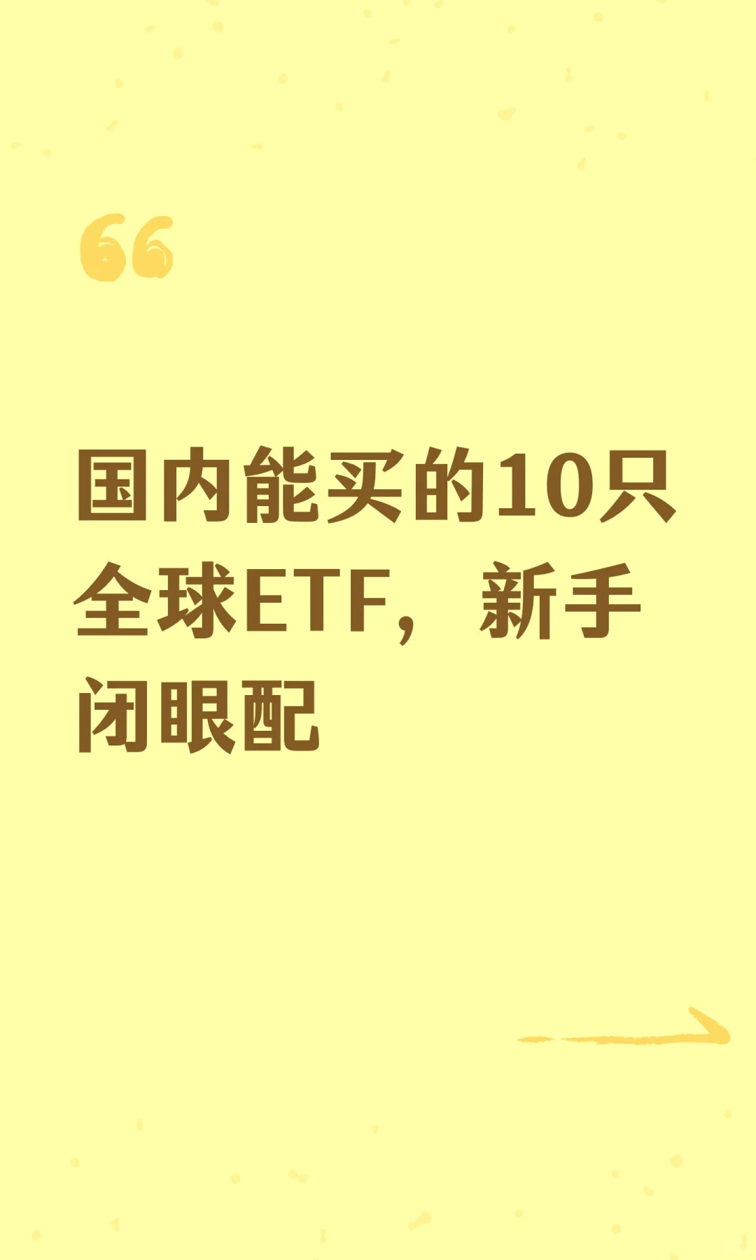 国内能买的10只全球ETF，新手闭眼配