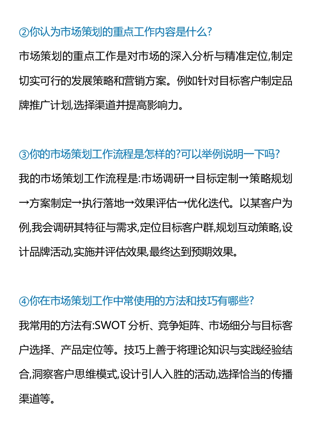“市场策划”面试问题及职责