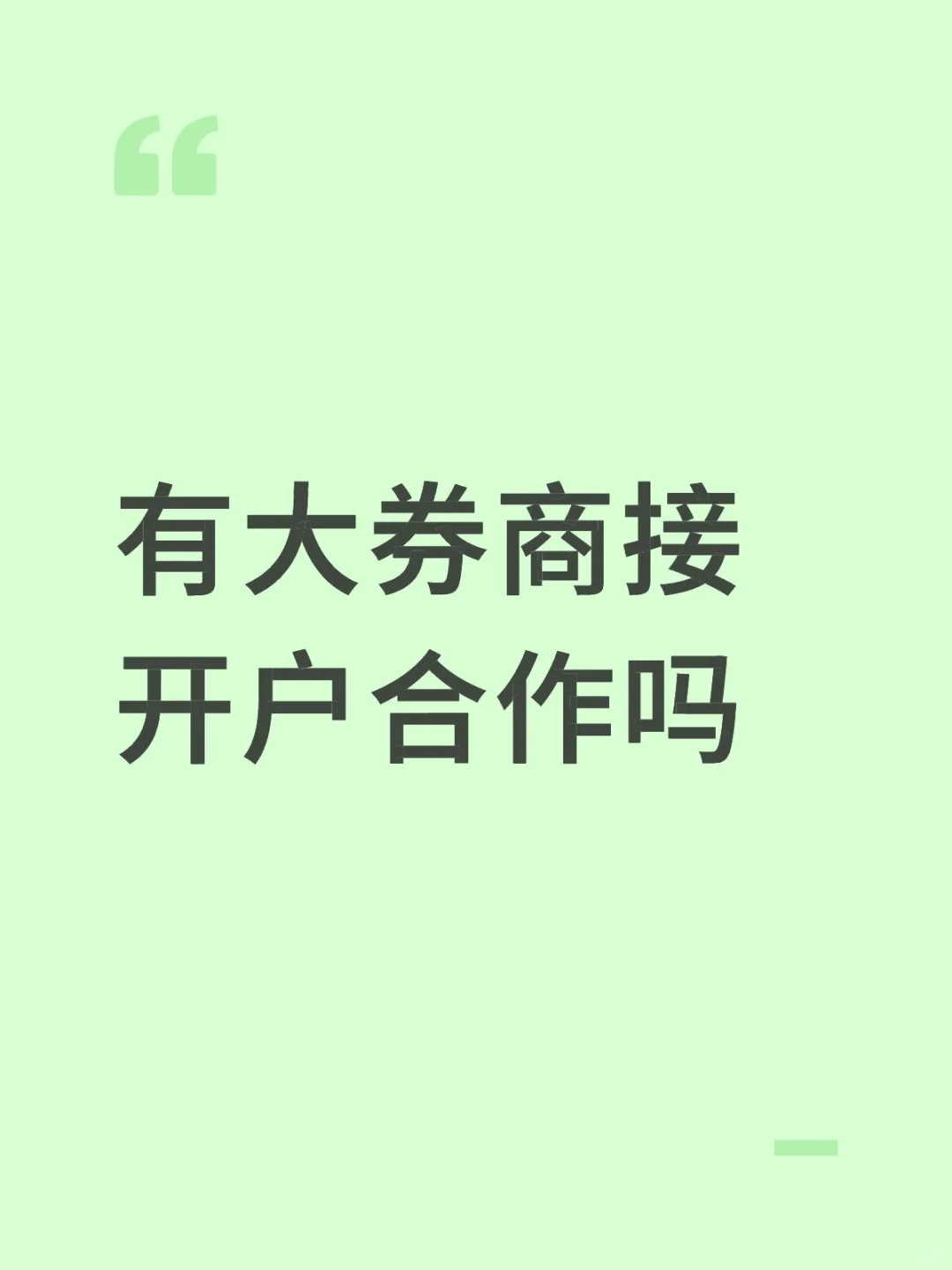 有不少粉丝想开户，找大券商