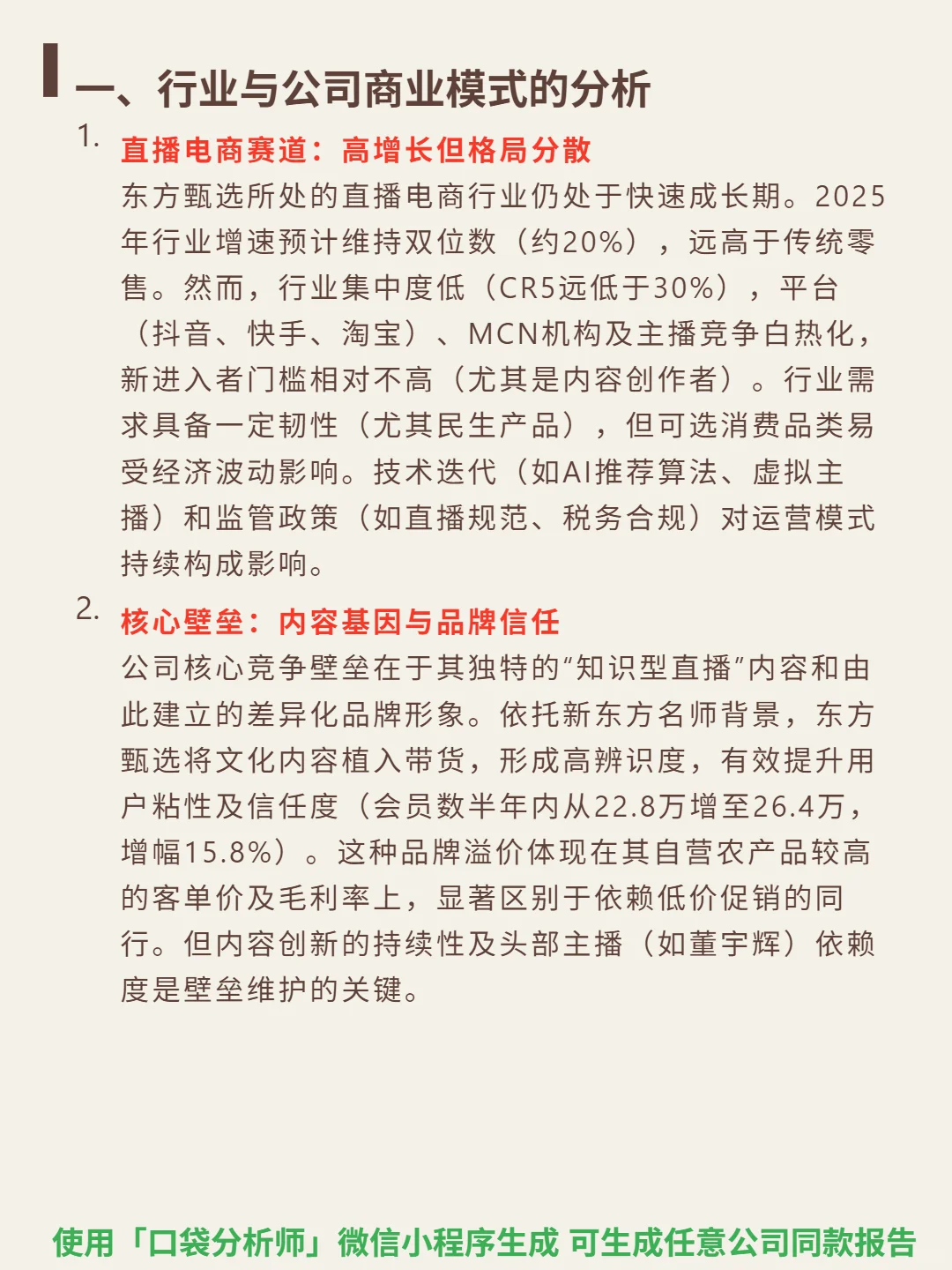 东方甄选 4000 字深度研报