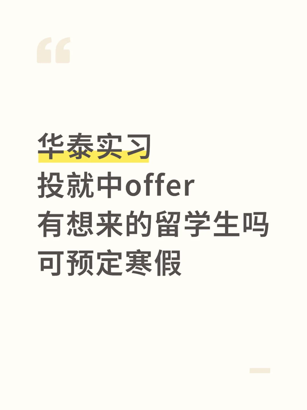 有想来华泰证券实习的吗 急捞留学生