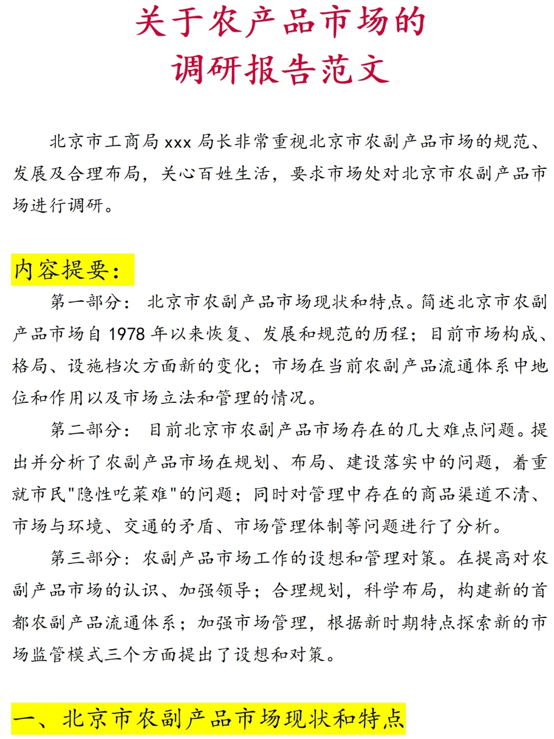 超详细！农产品市场调研报告范文1.1万字