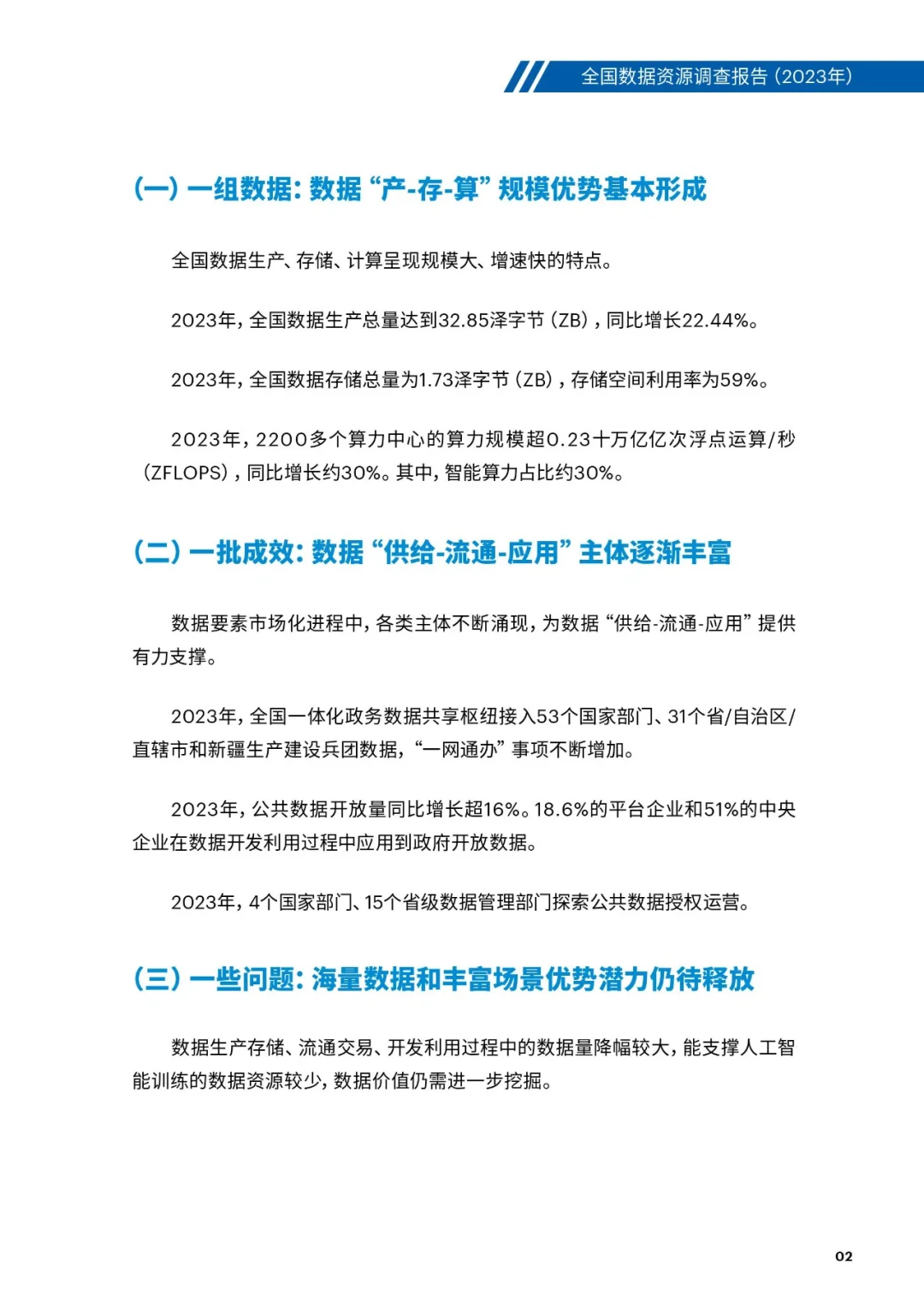 《全国数据资源调查报告（2023）》附：全文下载