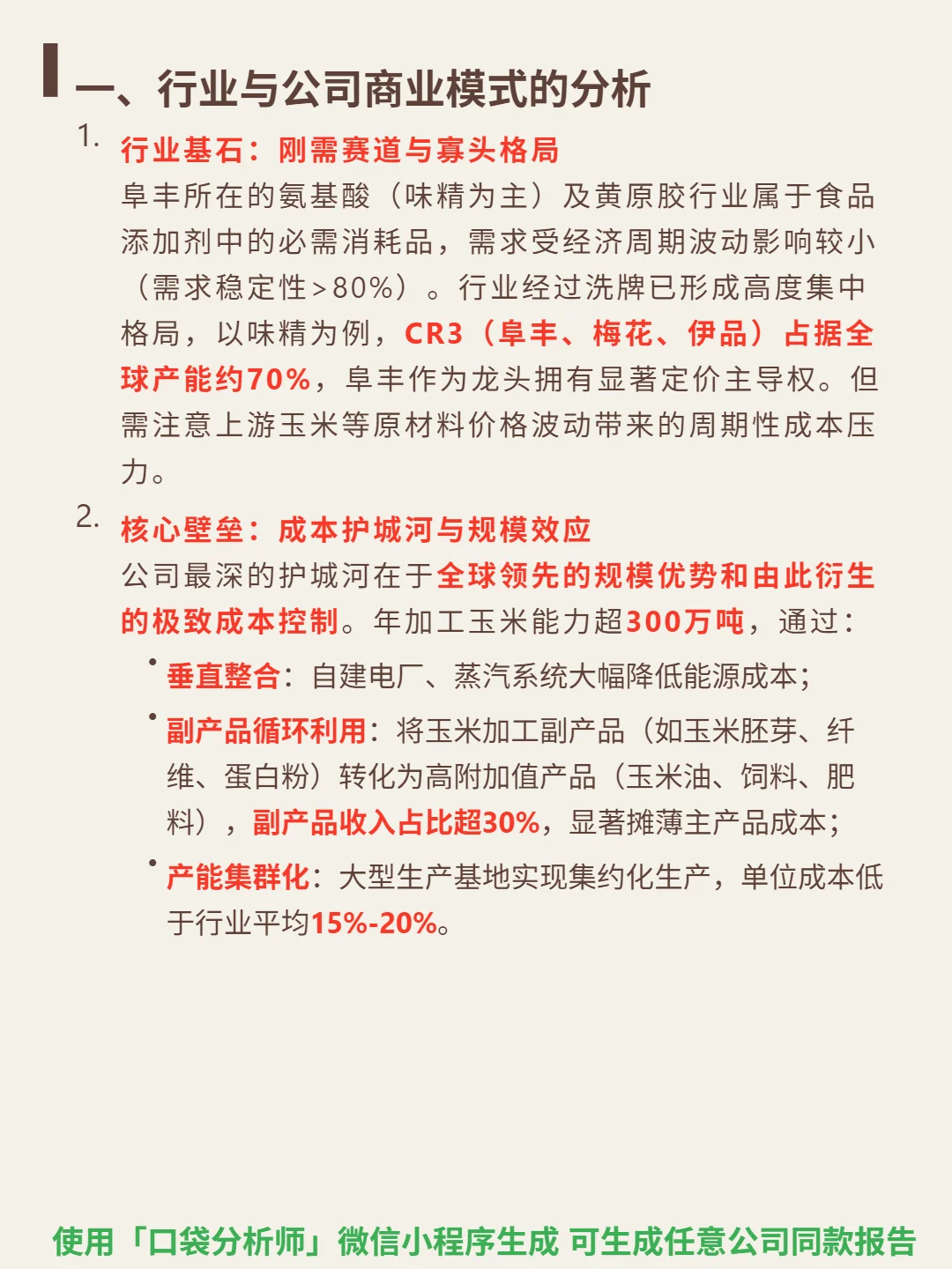 阜丰集团 4000 字深度研报