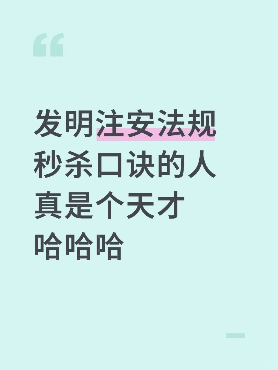 发明注安师法规秒杀口诀的人真是个天才哈哈