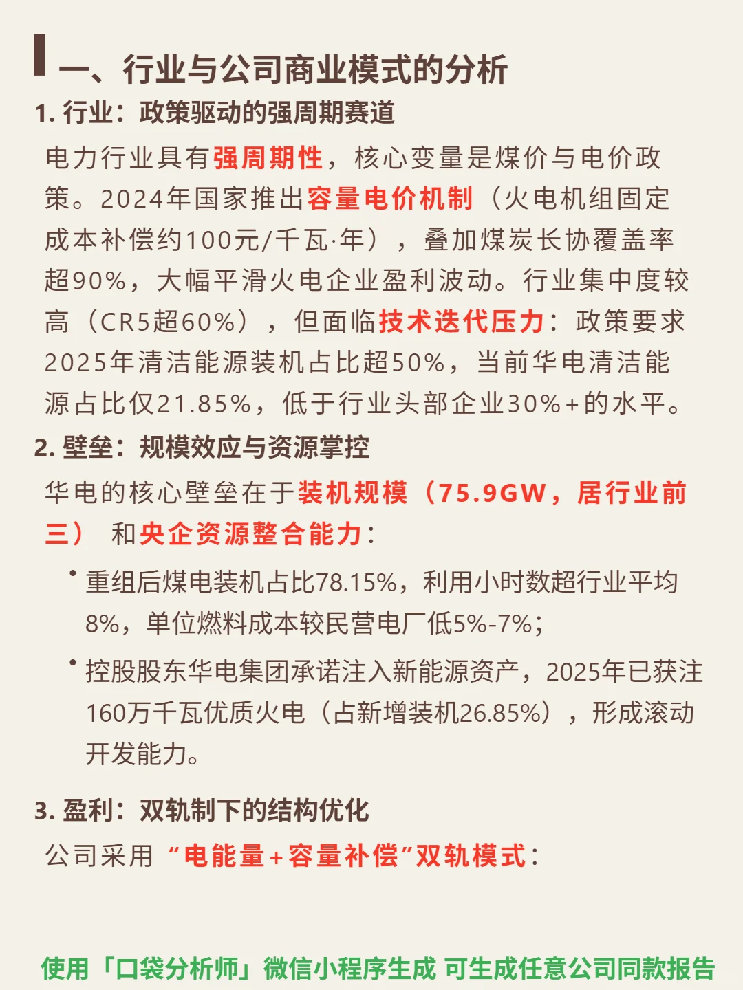 华电国际 4000 字深度研报