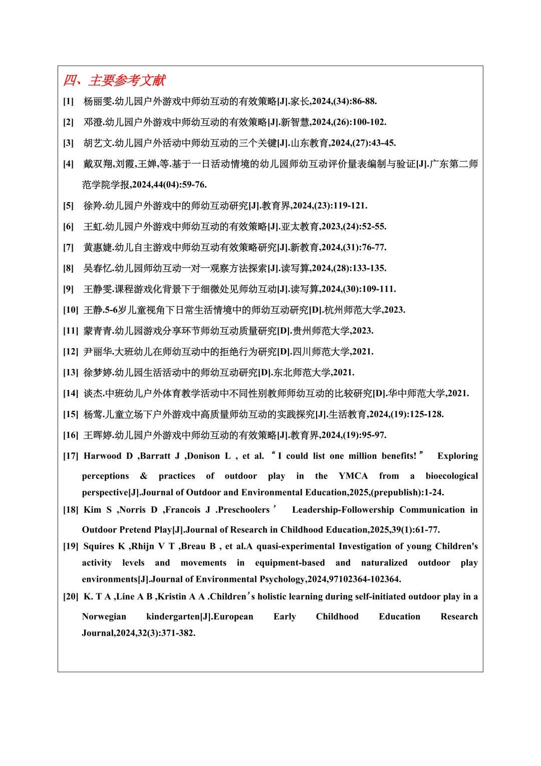 学前教育开题报告范文，户外活动、师幼互动