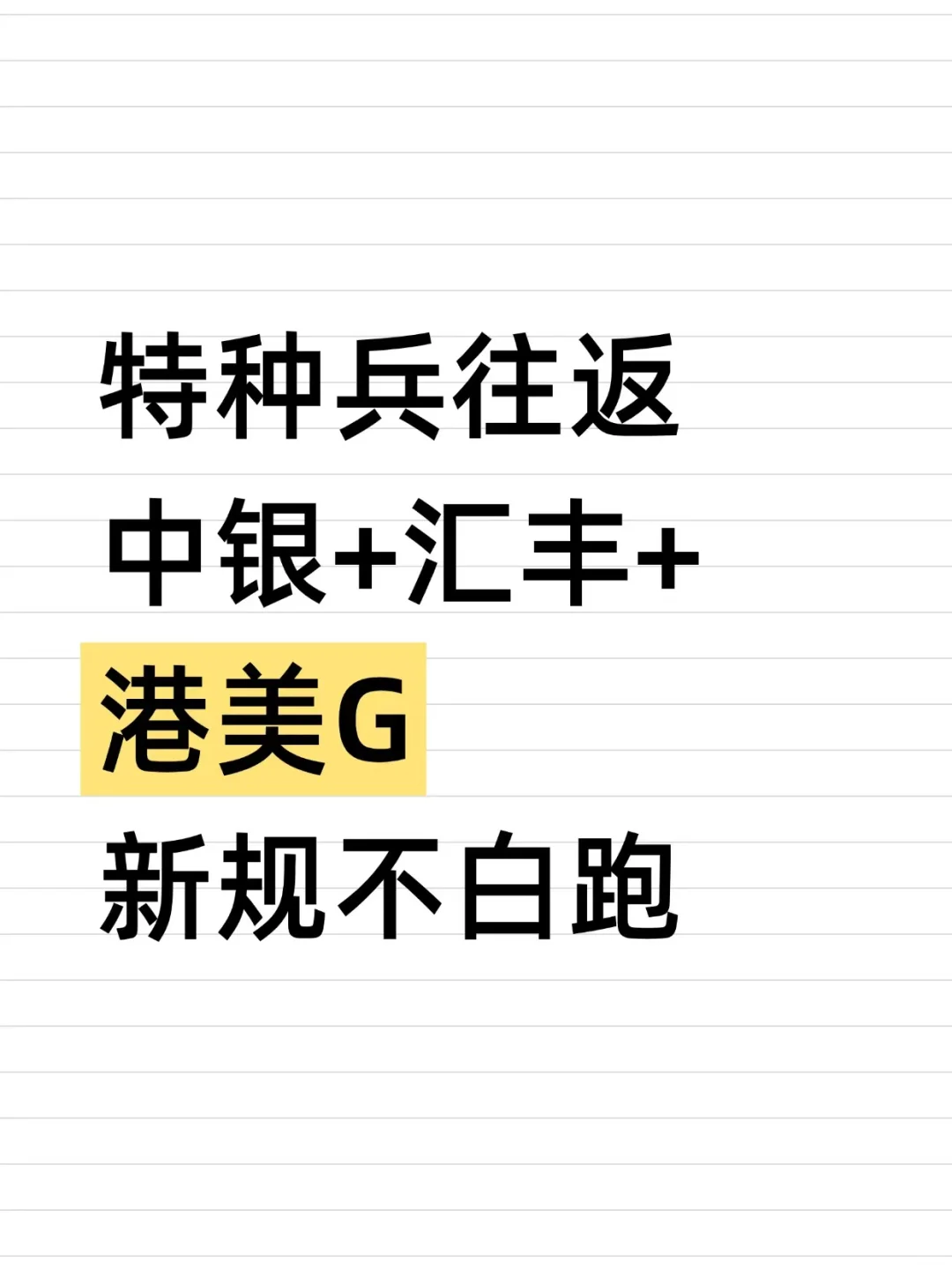 亲测香港中银+汇丰+港美G极速开户攻略