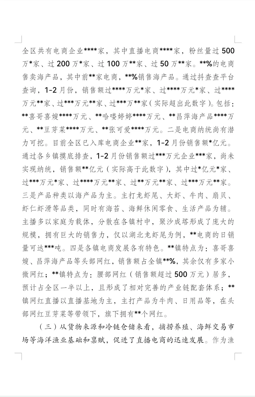 推进直播电商发展的调研报告