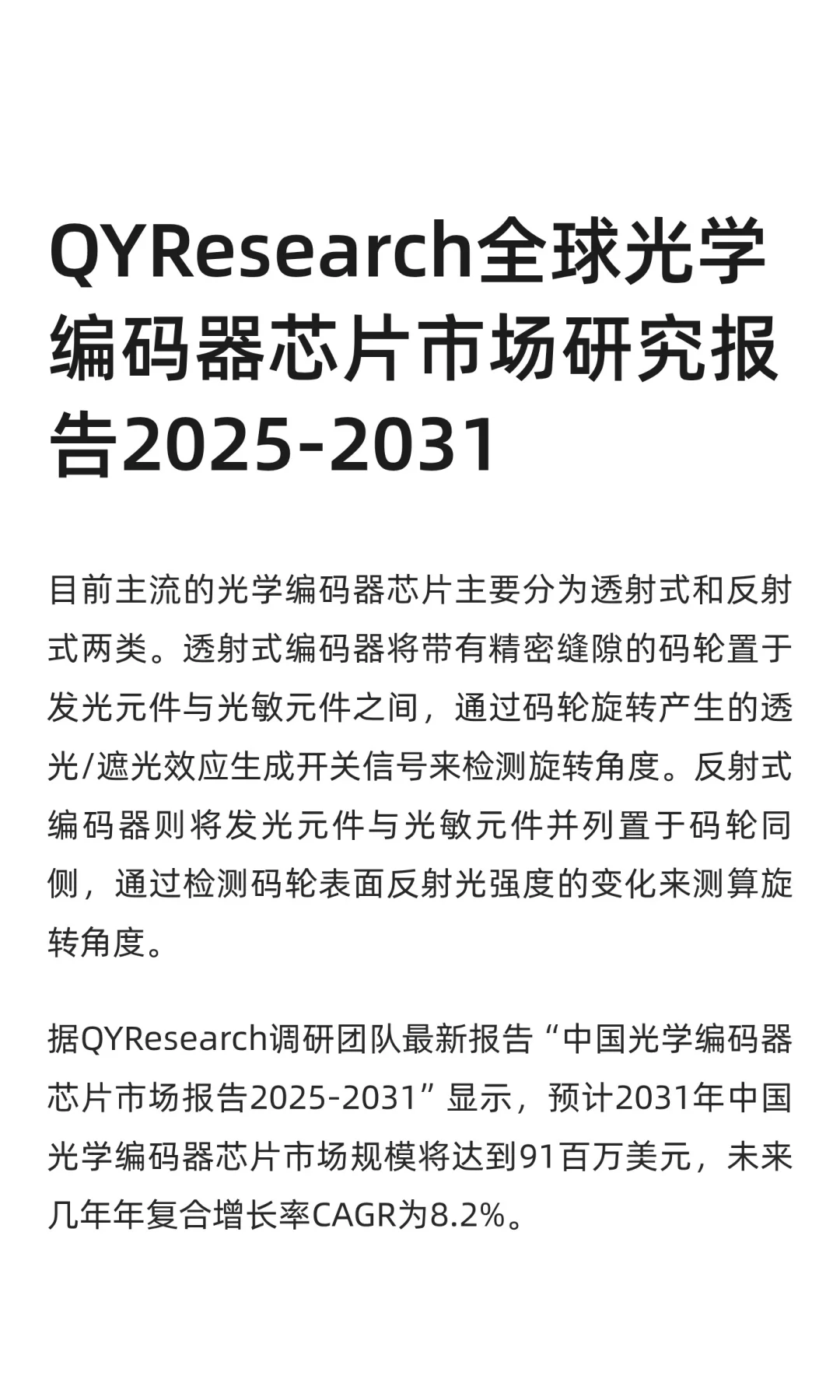 QYResearch全球光学编码器芯片市场研究报告