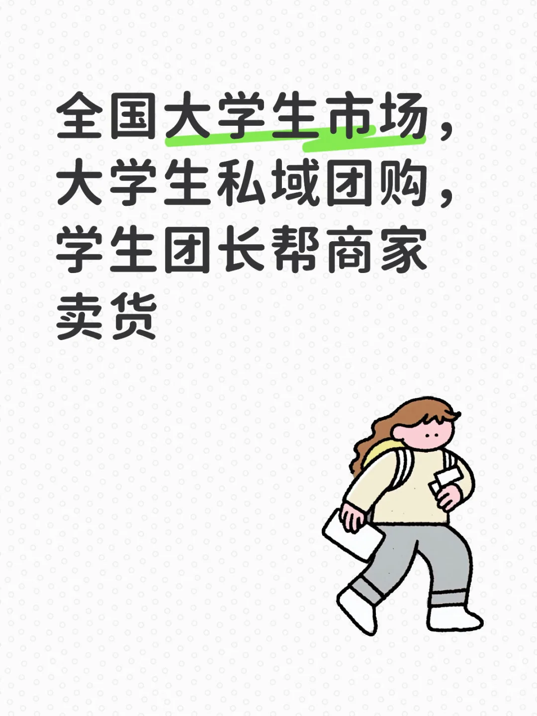 大学生市场怎么做