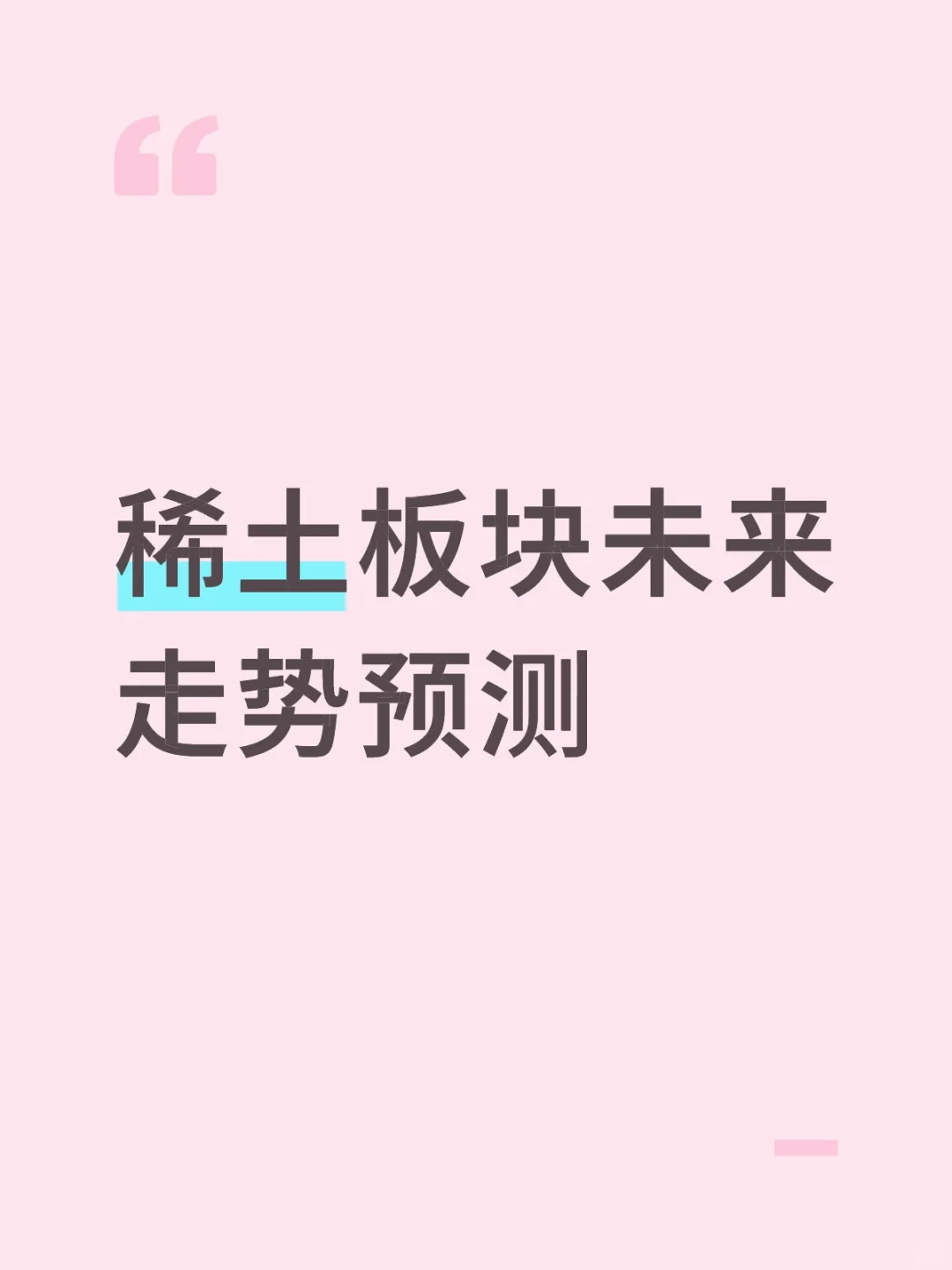 稀土板块未来走势预测