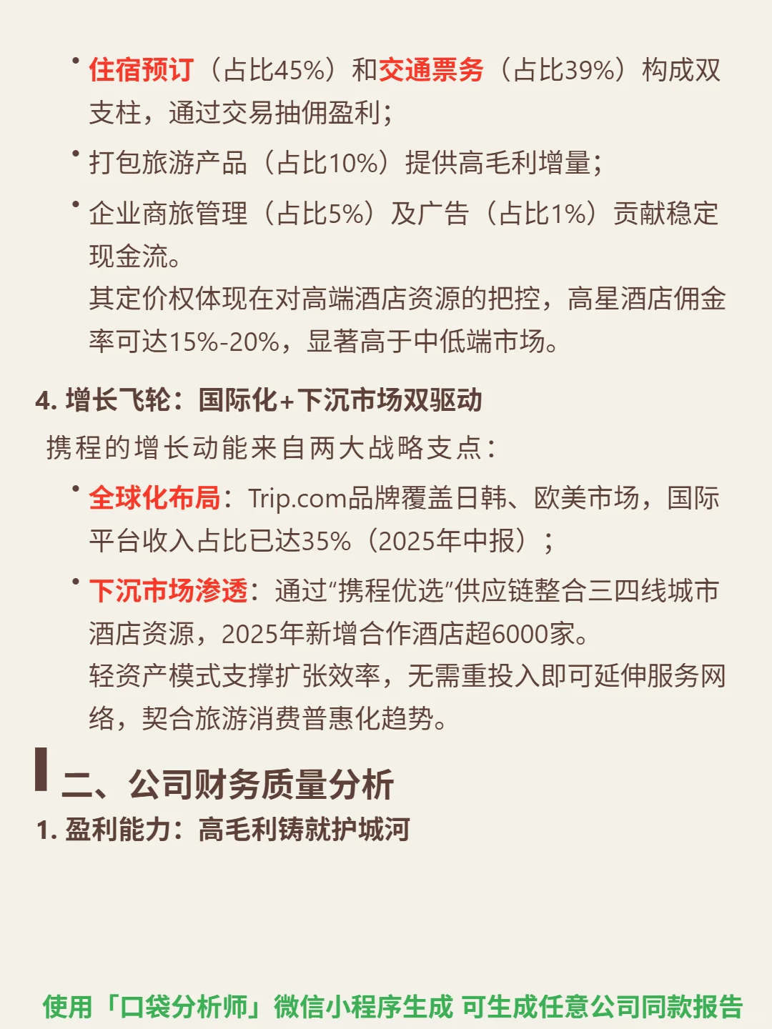 携程 4000 字深度研报