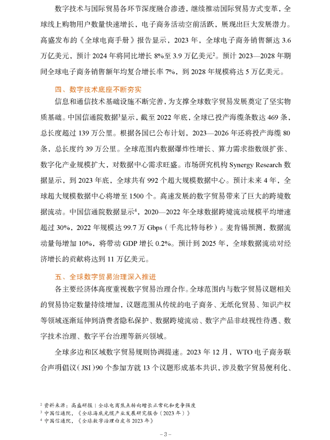 《中国数字贸易发展报告2024》