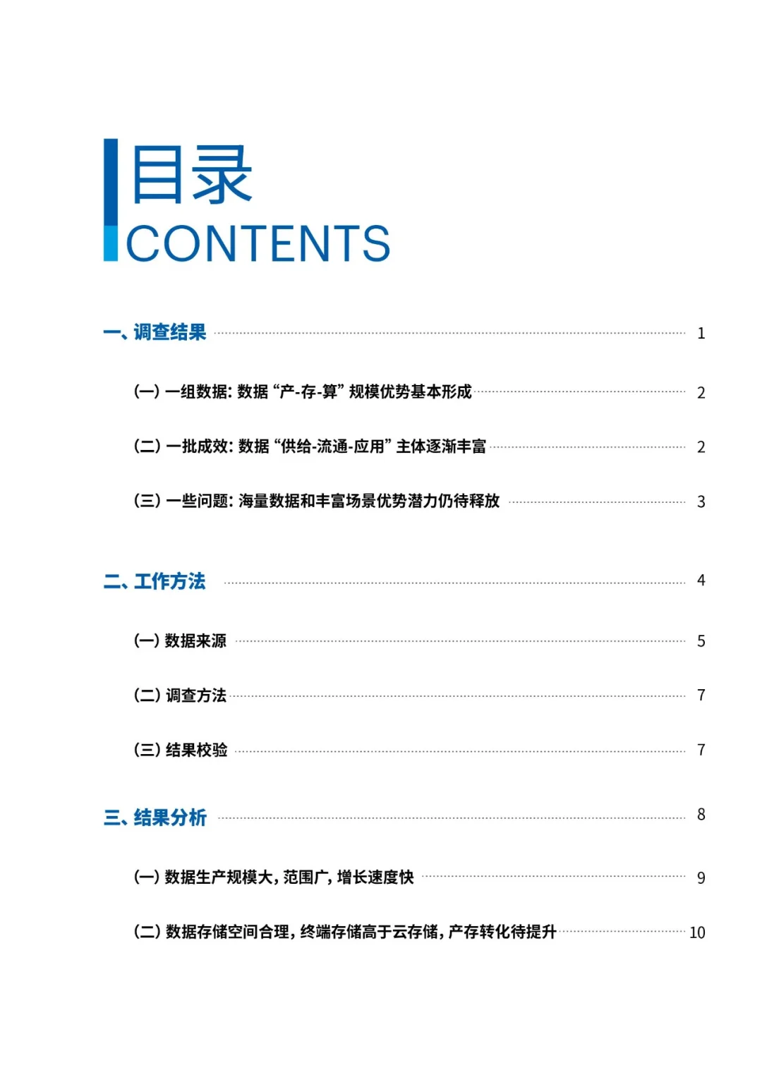 《全国数据资源调查报告（2023）》附：全文下载