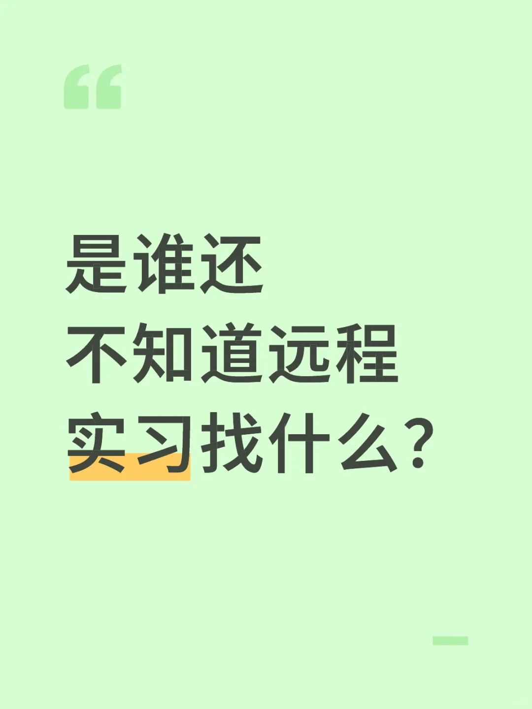 是谁还不知道远程实习找什么？