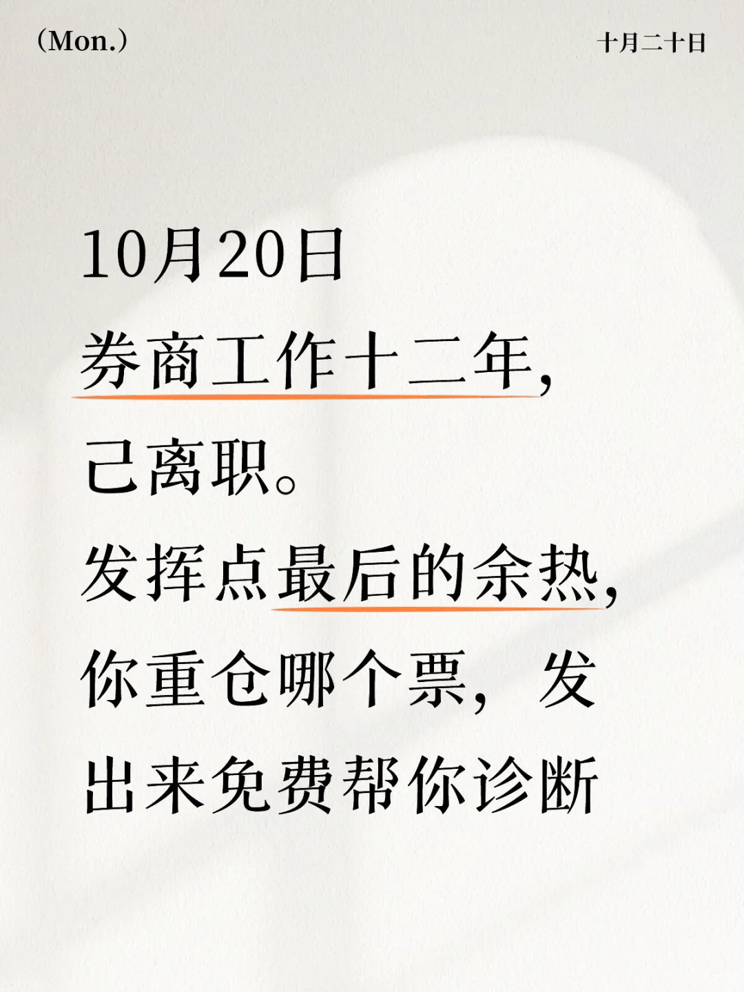 券商工作十二年， 己离职。 发挥点最后的余热